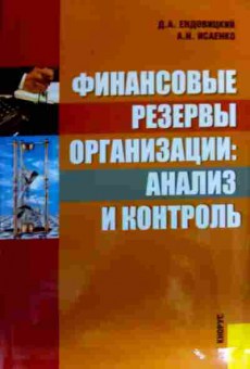 Книга Ендовицкий Д.А. Финансовые резервы организации: Анализ и контроль, 11-17365, Баград.рф